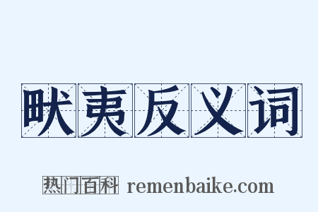 畎夷反义词是什么意思的图片